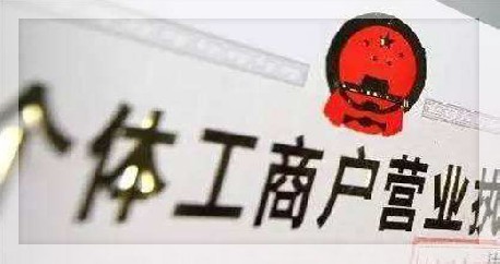 个体工商户代账