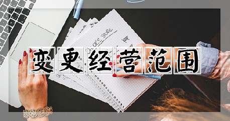 变更经营范围