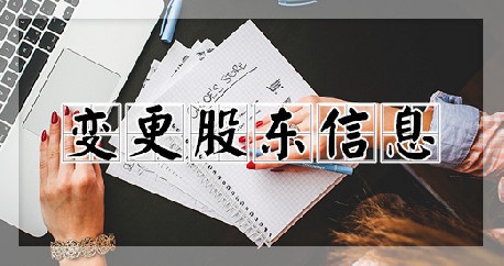变更股东/股权