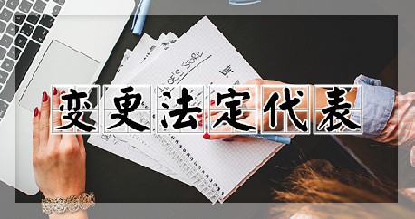 变更法定代表人