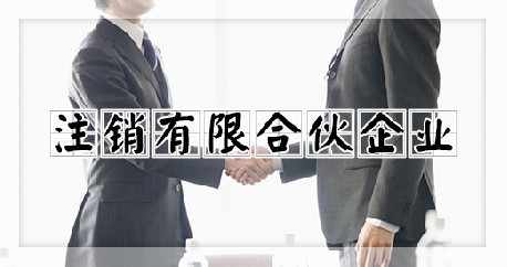 注销有限合伙企业