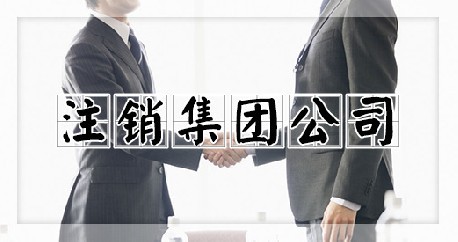 注销集团公司
