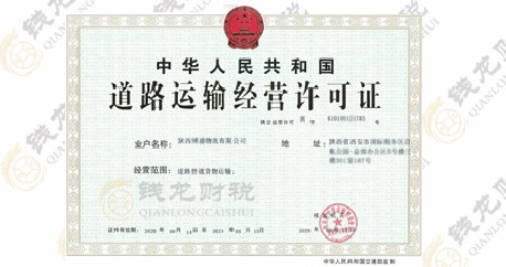 道路经营许可证