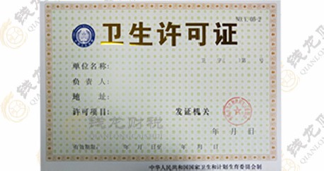 卫生许可证