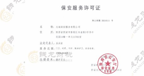 保安服务许可证