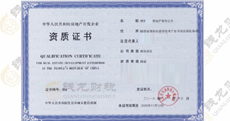 房地产开发资质