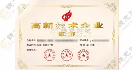 高新企业认证