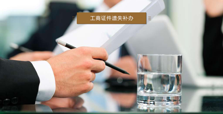工商证件遗失补办_图解