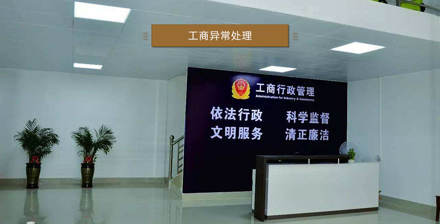 工商异常处理_图解