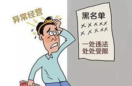 为什么会进入工商异常名录